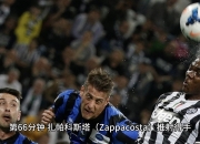 九游体育-关于热那亚客场失利，主场作战仍需加强的信息